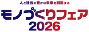 人と社会の豊かな未来を創造する モノづくりフェア2026