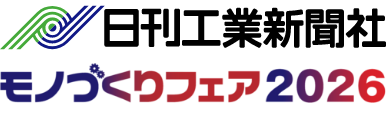 モノづくりフェア2026